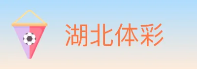 湖北体彩 logo